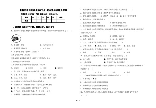 最新初中七年级生物(下册)期末强化训练及答案