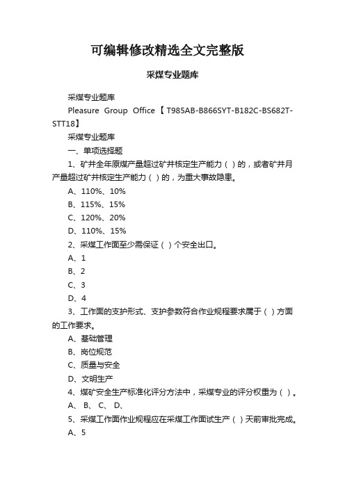 采煤专业题库精选全文完整版