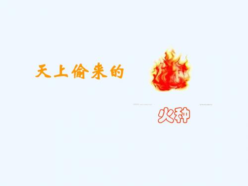 《天上偷来的火种》课件