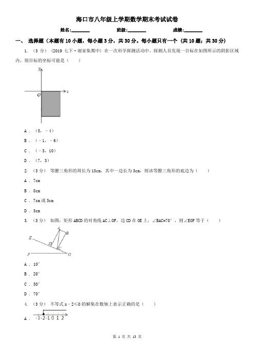 海口市八年级上学期数学期末考试试卷