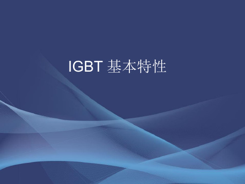 IGBT基本特性