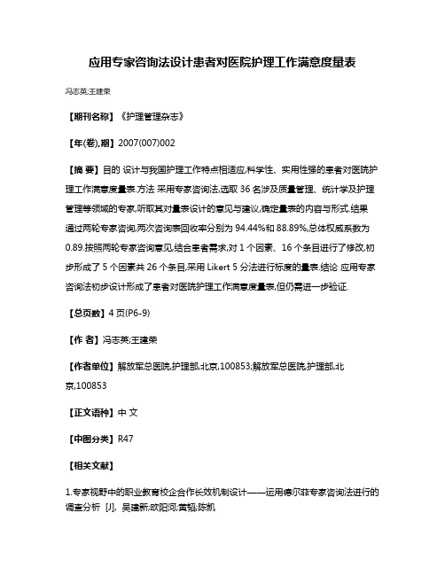 应用专家咨询法设计患者对医院护理工作满意度量表