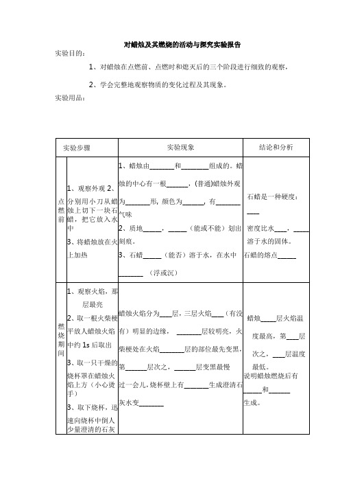 对蜡烛及其燃烧的活动与探究实验报告