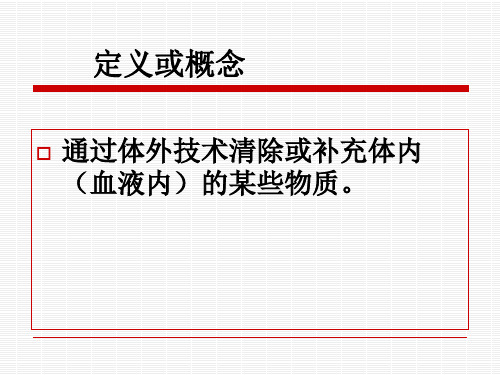 血液净化技术的应用课件