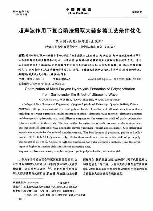 超声波作用下复合酶法提取大蒜多糖工艺条件优化