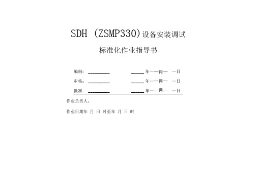 精品SDHZSMP330标准化作业指导书检.docx