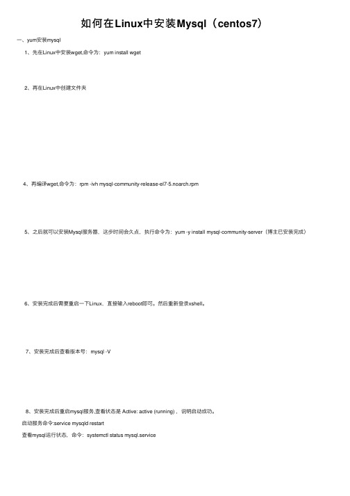 如何在Linux中安装Mysql（centos7）