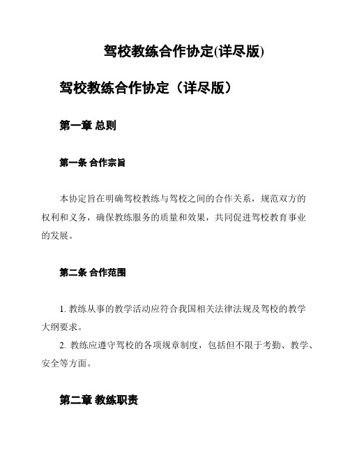 驾校教练合作协定(详尽版)