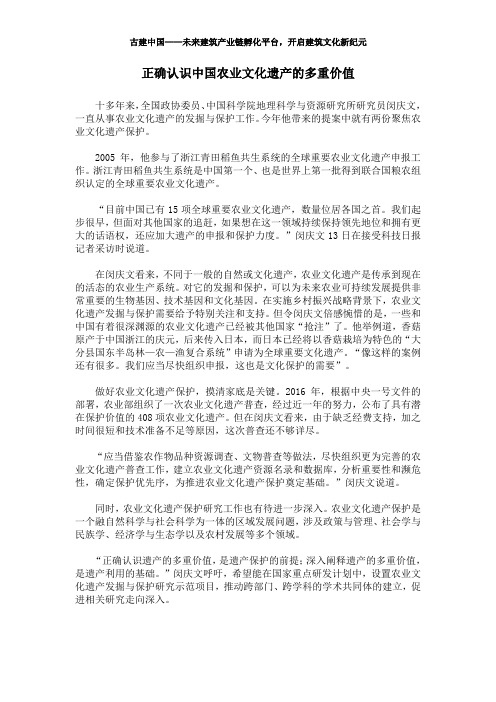 正确认识中国农业文化遗产的多重价值