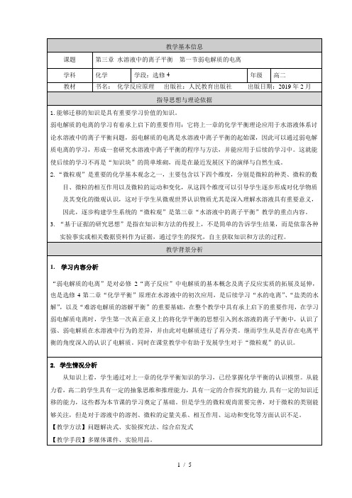 高中化学选修4人教版第三章水溶液中的离子平衡第一节弱电解质的电离教学设计