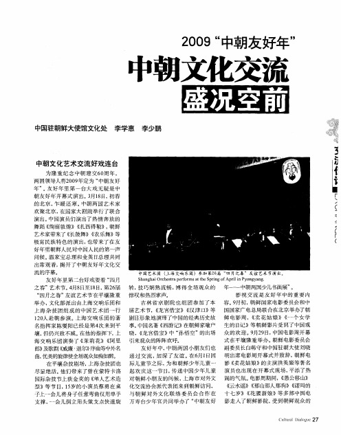 2009“中朝友好年” 中朝文化交流盛况空前