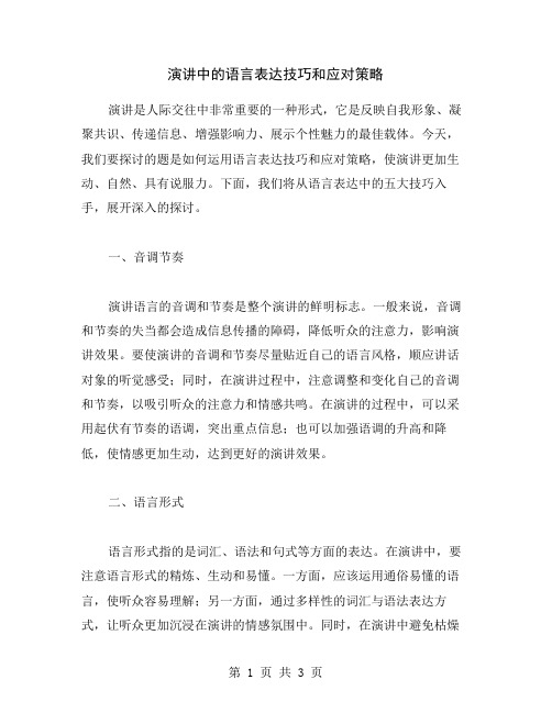 演讲中的语言表达技巧和应对策略