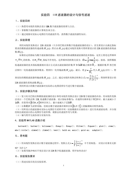 实验四IIR滤波器的设计与信号滤波- 《信号与系统》课程实验指导书