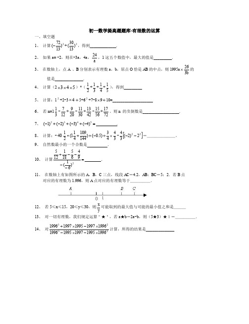 初一数学提高题题库-有理数的运算含答案解析