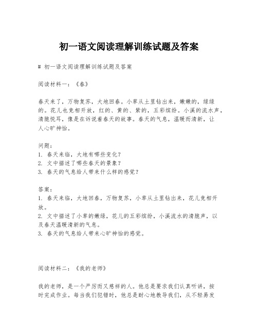 初一语文阅读理解训练试题及答案