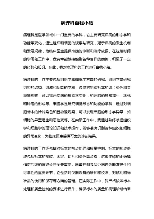 病理科自我小结