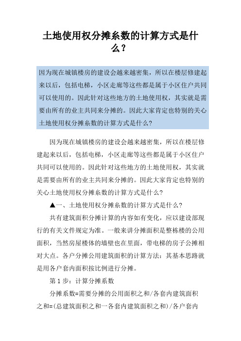 土地使用权分摊糸数的计算方式是什么？