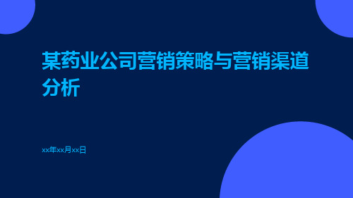 某药业公司营销策略与营销渠道分析