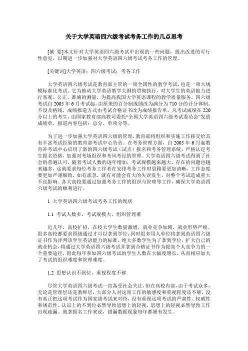 关于大学英语四六级考试考务工作的几点思考