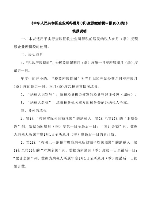 中华人民共和国企业所得税月季度纳税申报表填报说明-2012执行(Word)