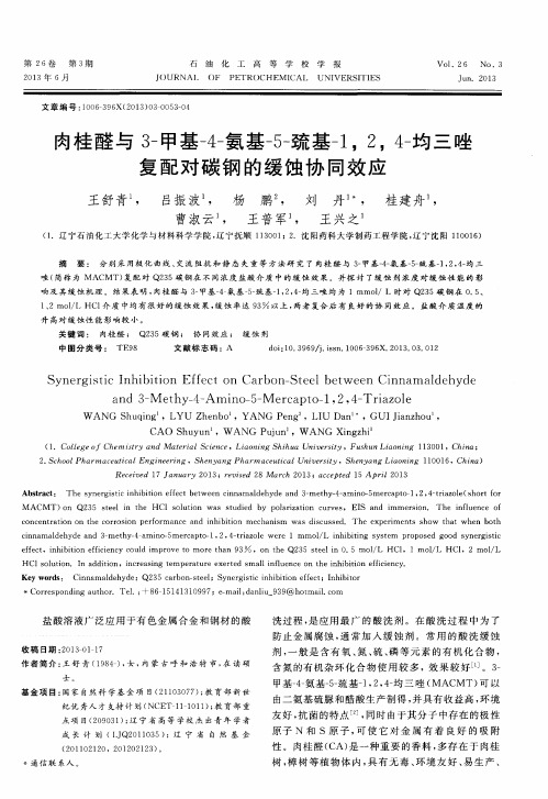 肉桂醛与3-甲基-4-氨基-5-巯基-1,2,4-均三唑复配对碳钢的缓蚀协同效应
