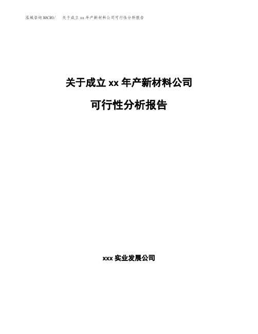 关于成立xx年产新材料公司可行性分析报告