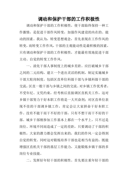 调动和保护干部的工作积极性