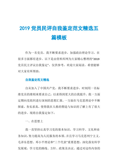 2019党员民评自我鉴定范文精选五篇模板