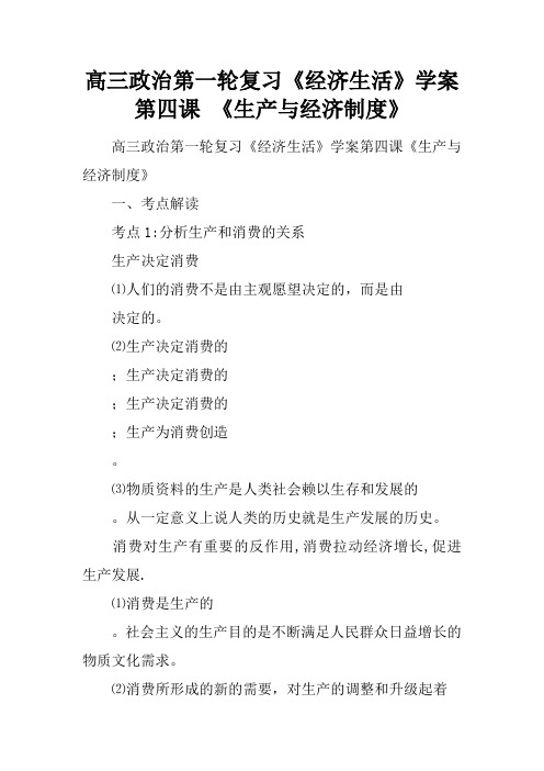 高三政治第一轮复习《经济生活》学案第四课 《生产与经济制度》