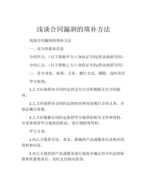 浅谈合同漏洞的填补方法