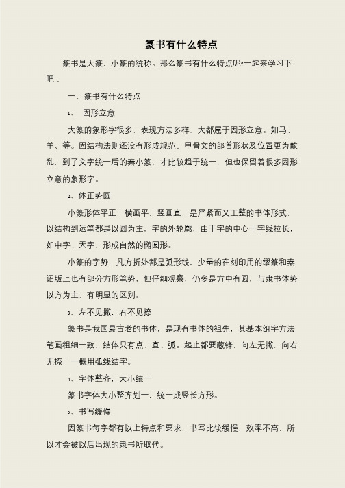 篆书有什么特点