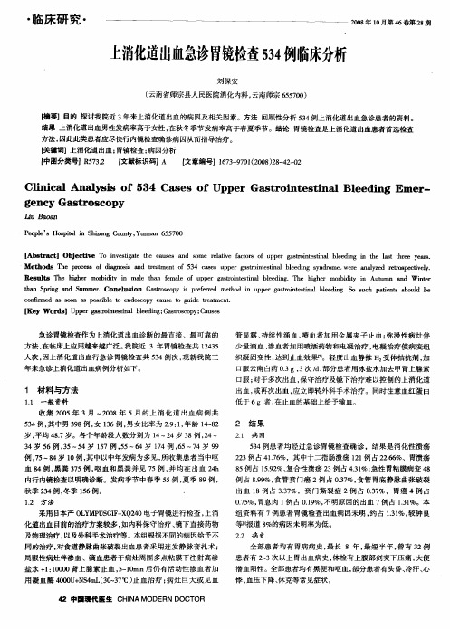 上消化道出血急诊胃镜检查534例临床分析