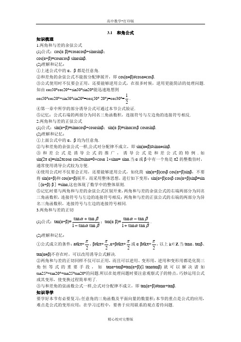 人教版数学高一B版必修4知识必备3.1和角公式