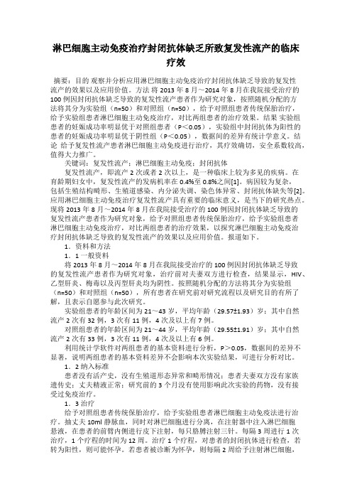 淋巴细胞主动免疫治疗封闭抗体缺乏所致复发性流产的临床疗效