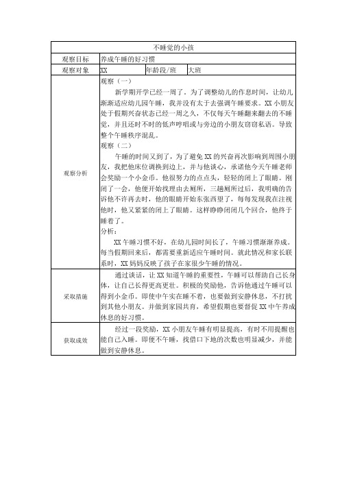 大班优秀观察记录-个案分析10篇