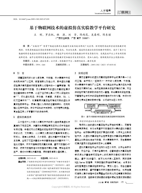 基于物联网技术的虚拟仿真实验教学平台研究