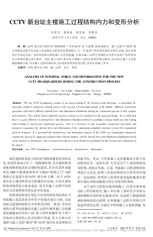 CCTV新台址主楼施工过程结构内力和变形分析_刘学武