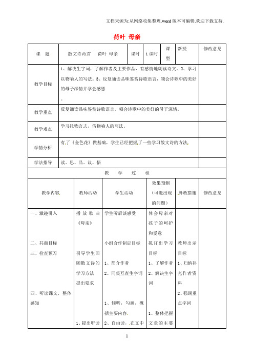 七年级语文上册4荷叶母亲教案新版[新人教版]