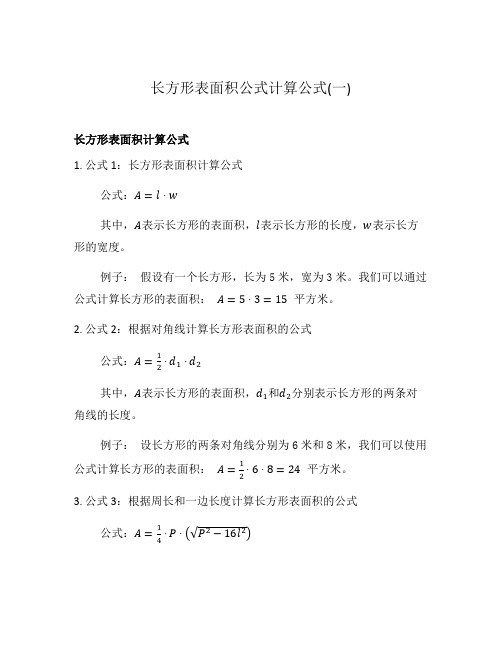 长方形表面积公式计算公式(一)