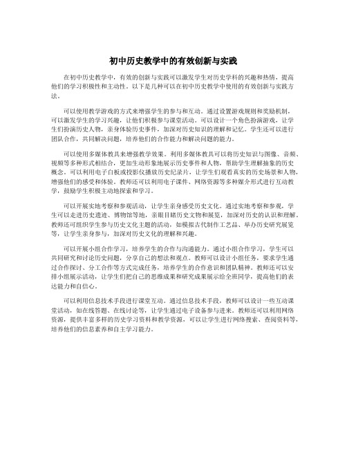 初中历史教学中的有效创新与实践