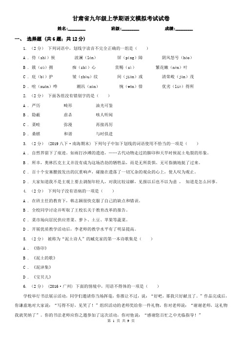 甘肃省九年级上学期语文模拟考试试卷