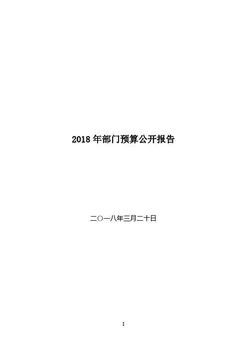 2018年部门预算公开报告