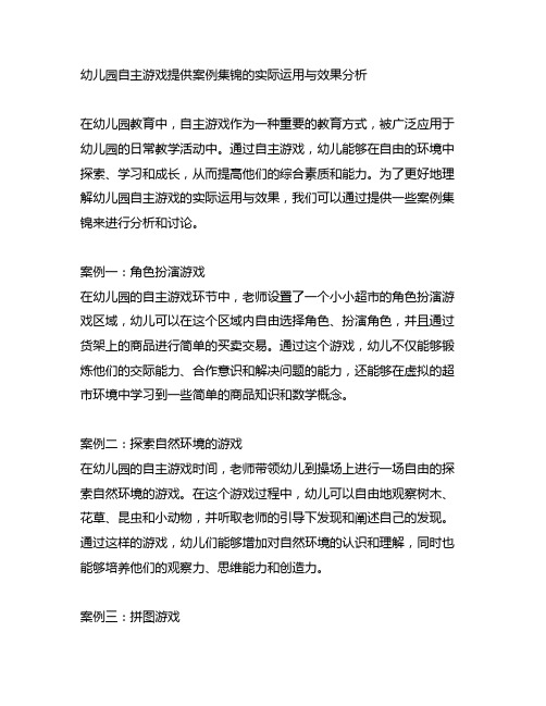 幼儿园自主游戏提供案例集锦的实际运用与效果分析