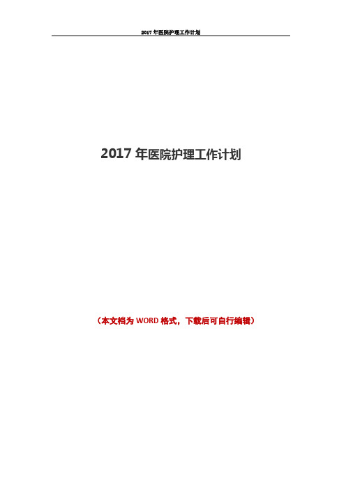 2017年医院护理工作计划