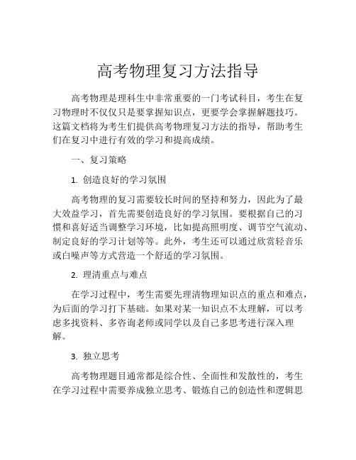 高考物理复习方法指导