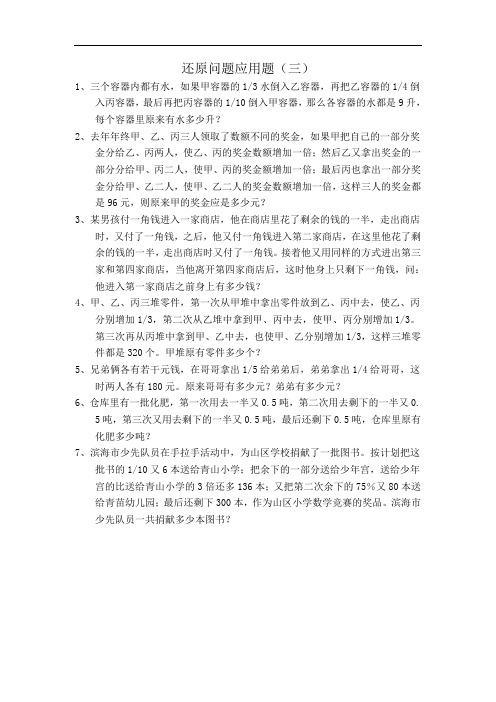 六年级数学还原问题应用题练习3