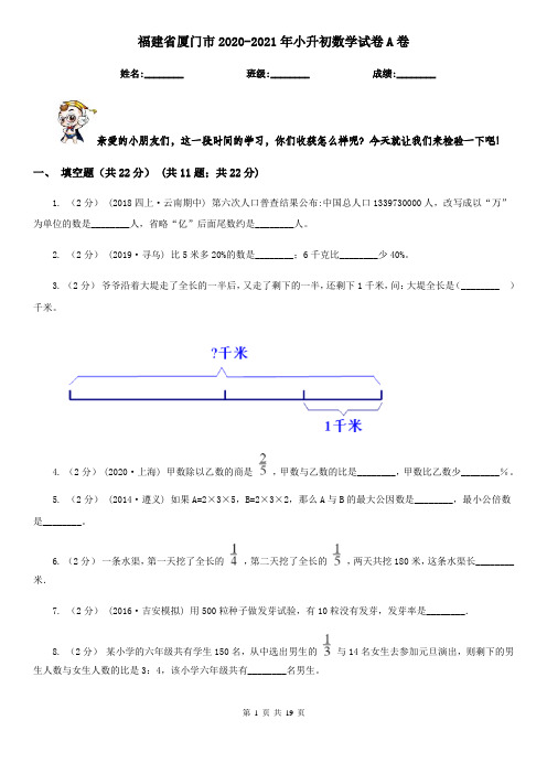 福建省厦门市2020-2021年小升初数学试卷A卷