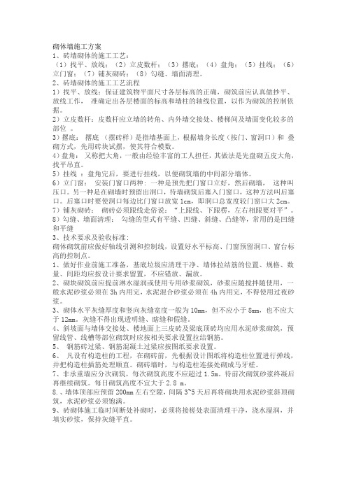 砌体墙施工工艺