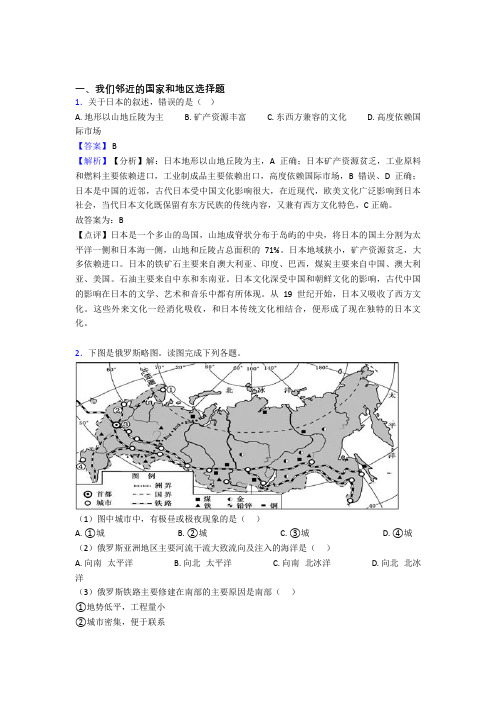 初中地理我们邻近的国家和地区专题练习(附答案)