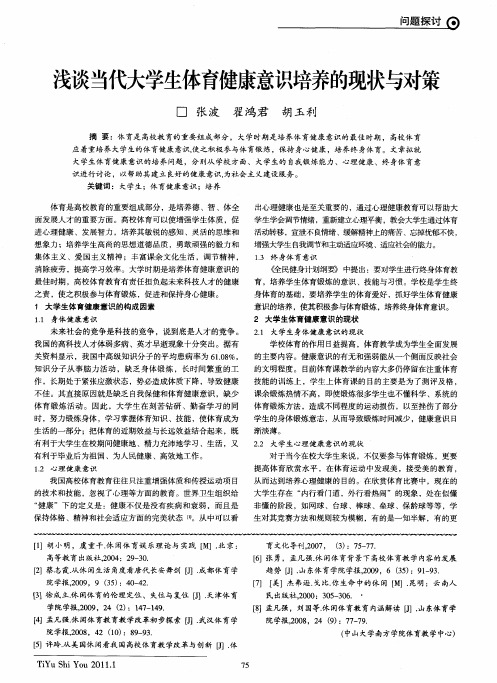 浅谈当代大学生体育健康意识培养的现状与对策